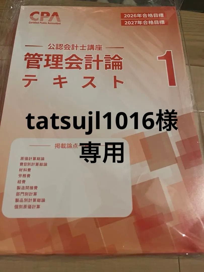 2026/2027 最新管理会計論テキスト 短答問題集　cpa 2026合格目標 管理会計論 短答対策問題集（計算） (理論編) CPA - メルカリ