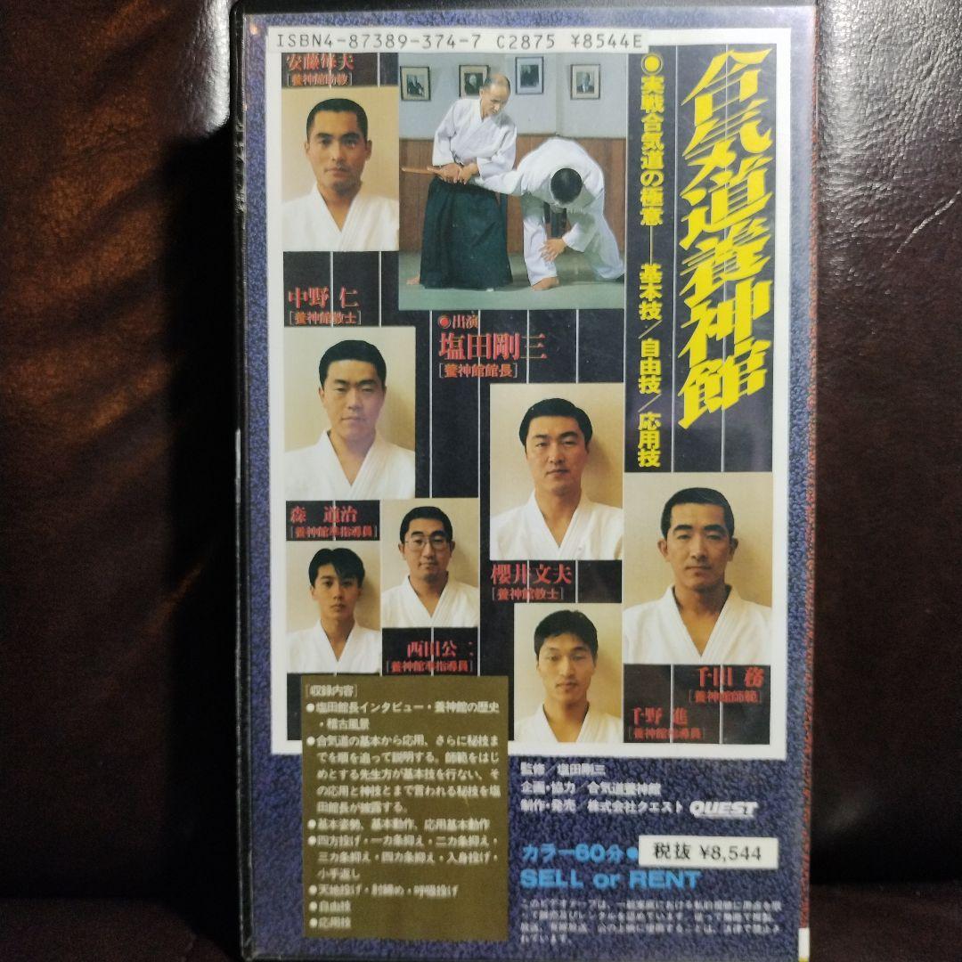 合気道養神館 実戦合気道の極意 ＆ 神技 塩田剛三 セット - メルカリ