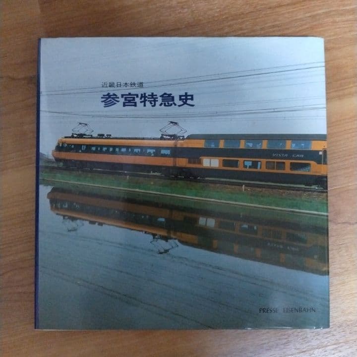 参宮特急史 鉄道写真集 1985年 - メルカリ