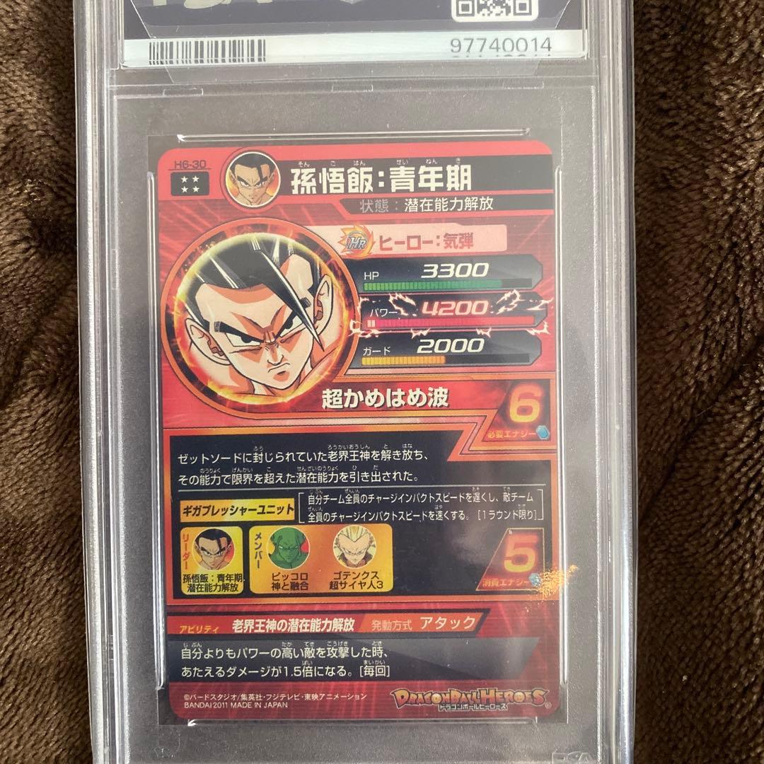 スーパードラゴンボールヒーローズpsa10旧弾 h6-30 孫悟飯青年期