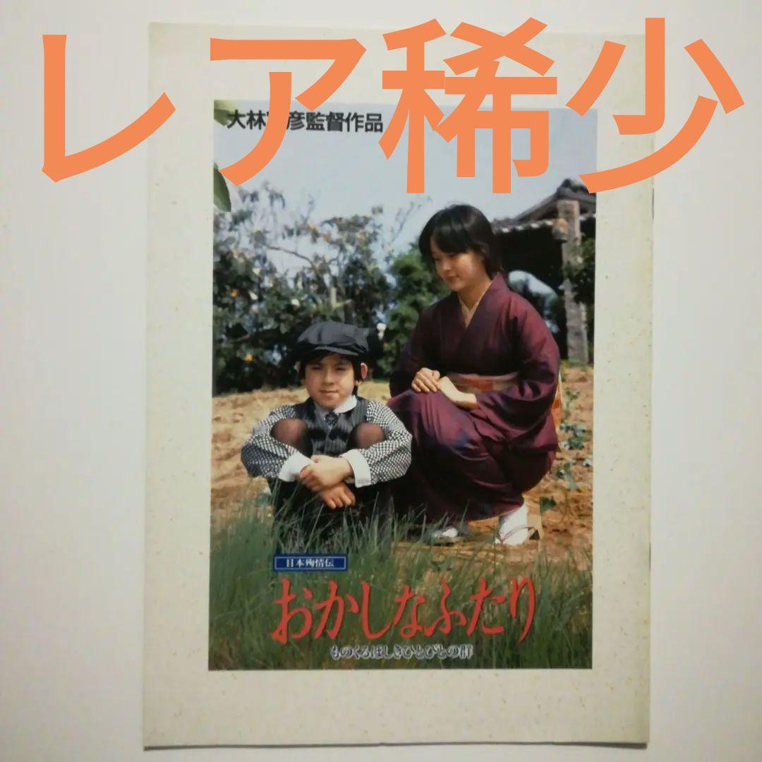 レア稀少「日本殉情伝·おかしなふたり ものくるほしきひとびとの群