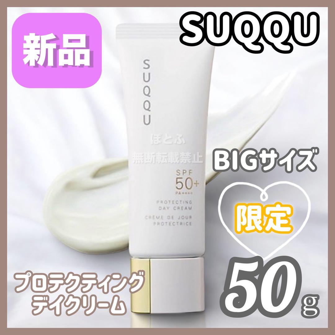 【新品】SUQQU スック プロテクティングデイクリーム 50g 限定 大容量 SUQQU(スック) / プロテクティング デイ クリーム 50gの公式商品情報