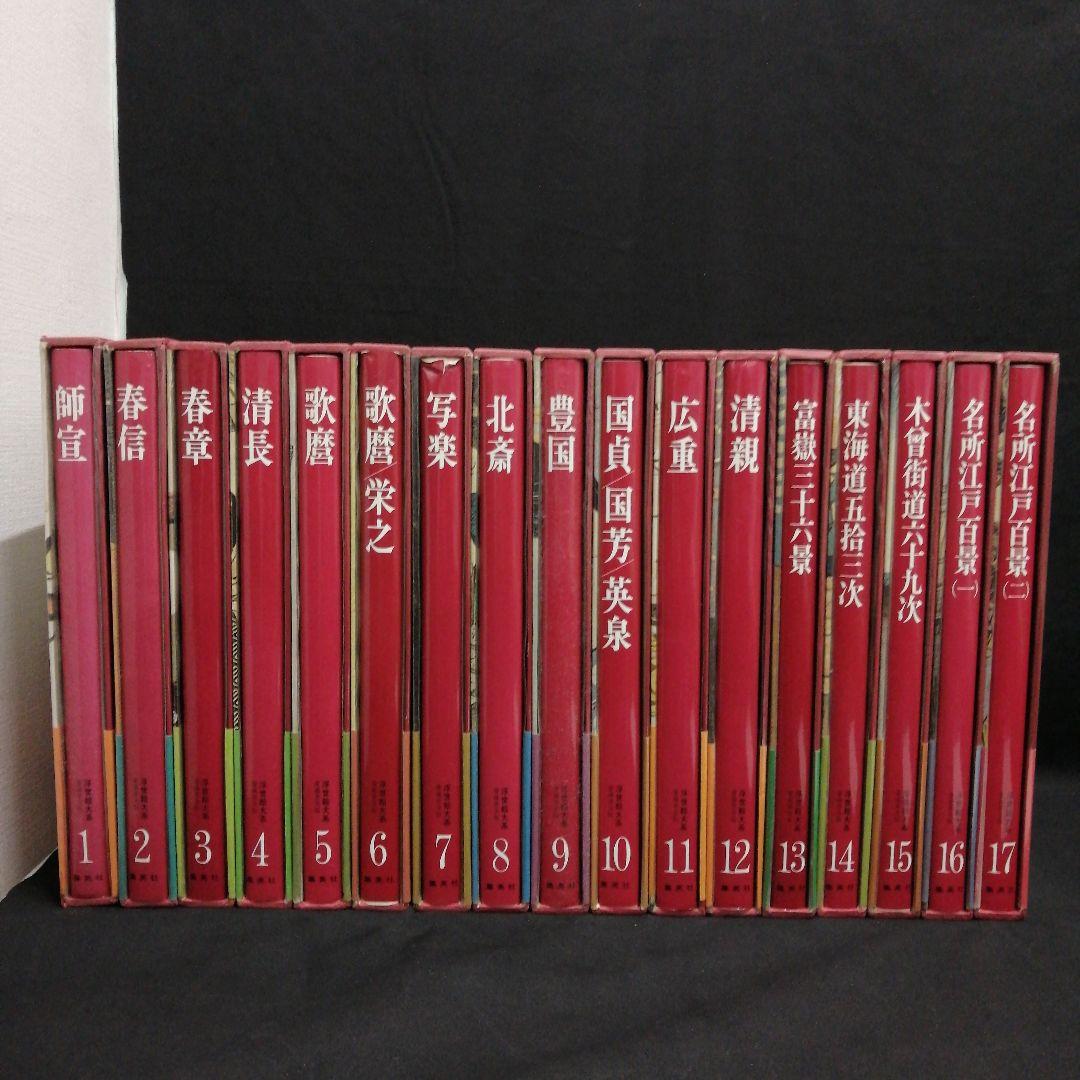 ヴァンタン 浮世絵大系 愛蔵普及版 全17巻セット 集英社 - メルカリ
