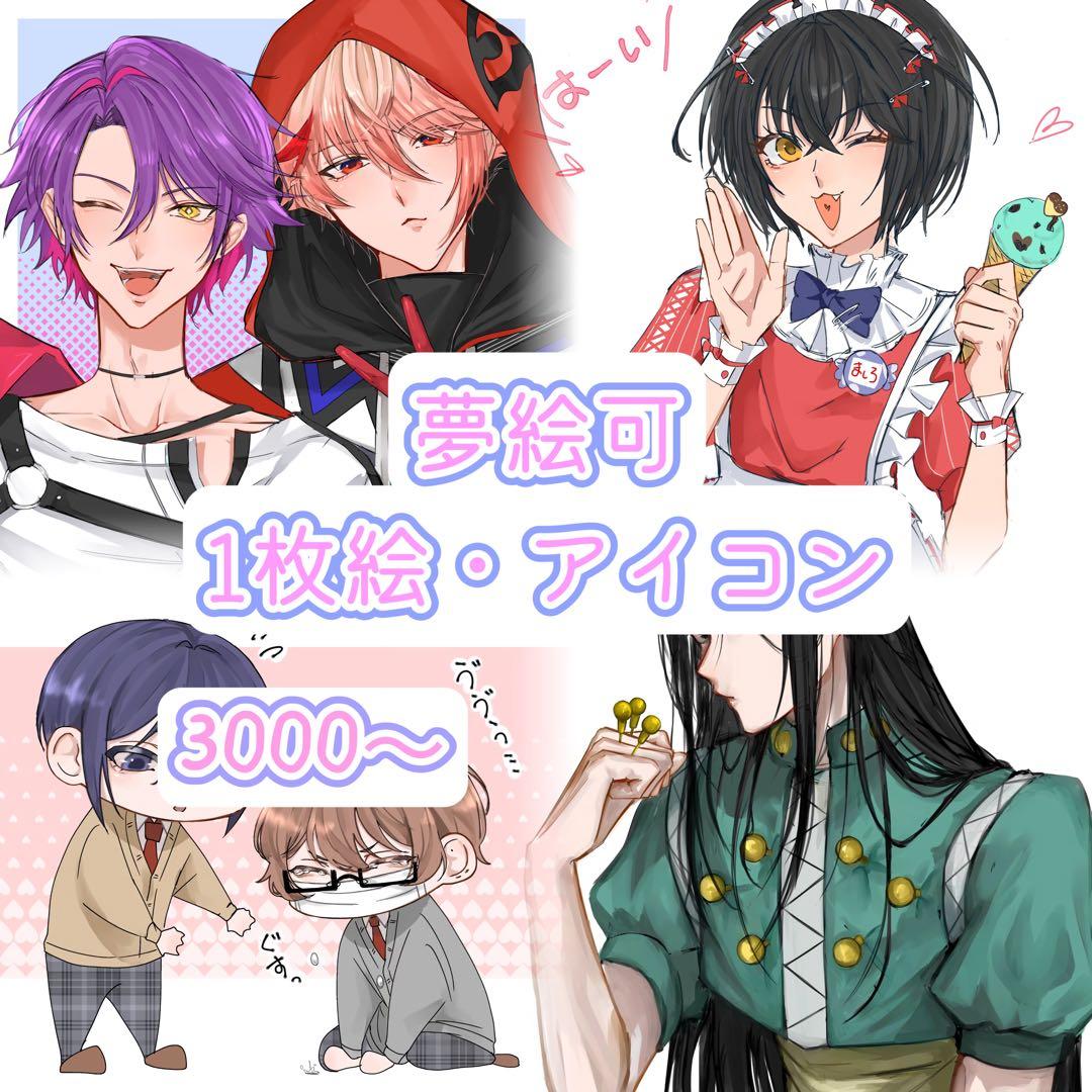 受付中】夢絵 コテ同 1枚絵 イラストオーダー ポストカード - メルカリ