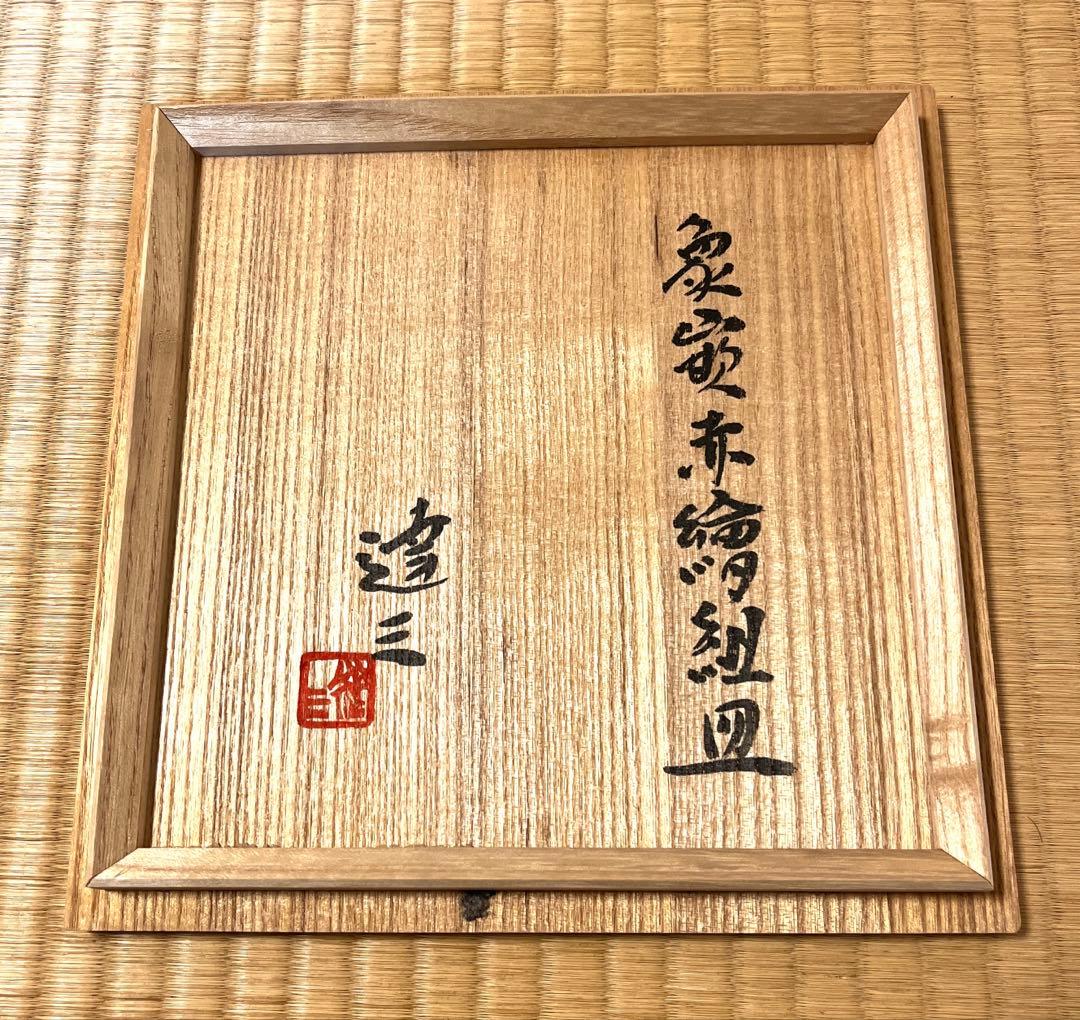 島岡達三 益子焼 竹文中皿 六枚象嵌赤絵組皿 箱入り 18cm 人間国宝