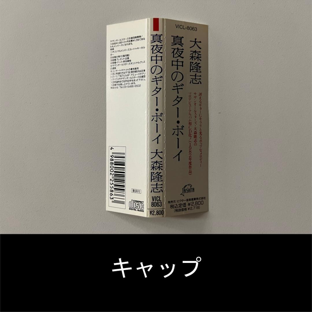 真夜中のギター・ボーイ／VICL-8063【大森隆志】 - メルカリ