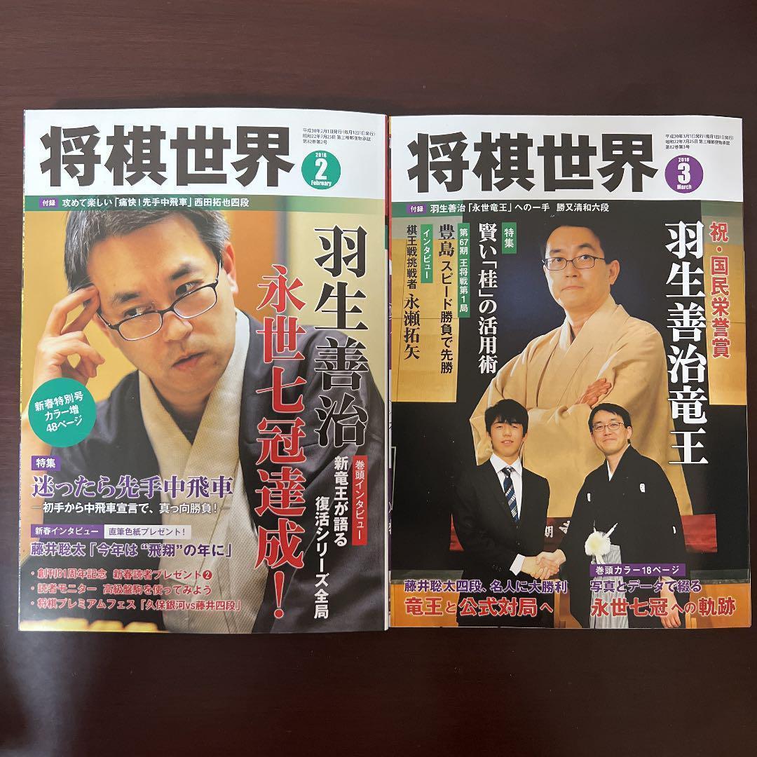 新品未読】将棋世界 鬼貴重な10冊セット 藤井六冠 羽生永世七冠 美品