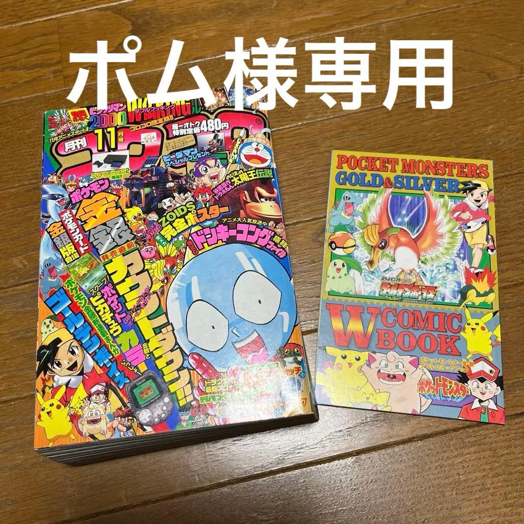 1999年コロコロコミック11月号　古本　付録付き 月刊コロコロコミック1999年11月号 レビュー ゾイド総合ランド