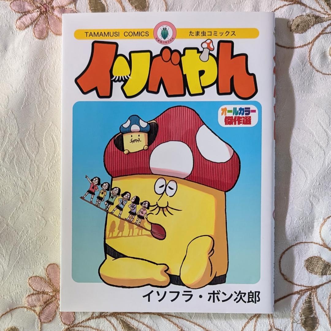 イソベやん オールカラー傑作選 イソフラ・ボン次郎 デデデデ 12 限定