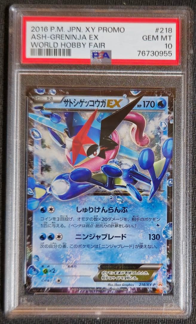 サトシゲッコウガEX 219/XY-P ワールドホビーフェアプロモ PSA10