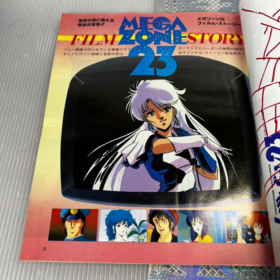 メガゾーン23 ジ・アニメ 美樹本晴彦 平野俊弘 昭和 アニメ 宮里久美