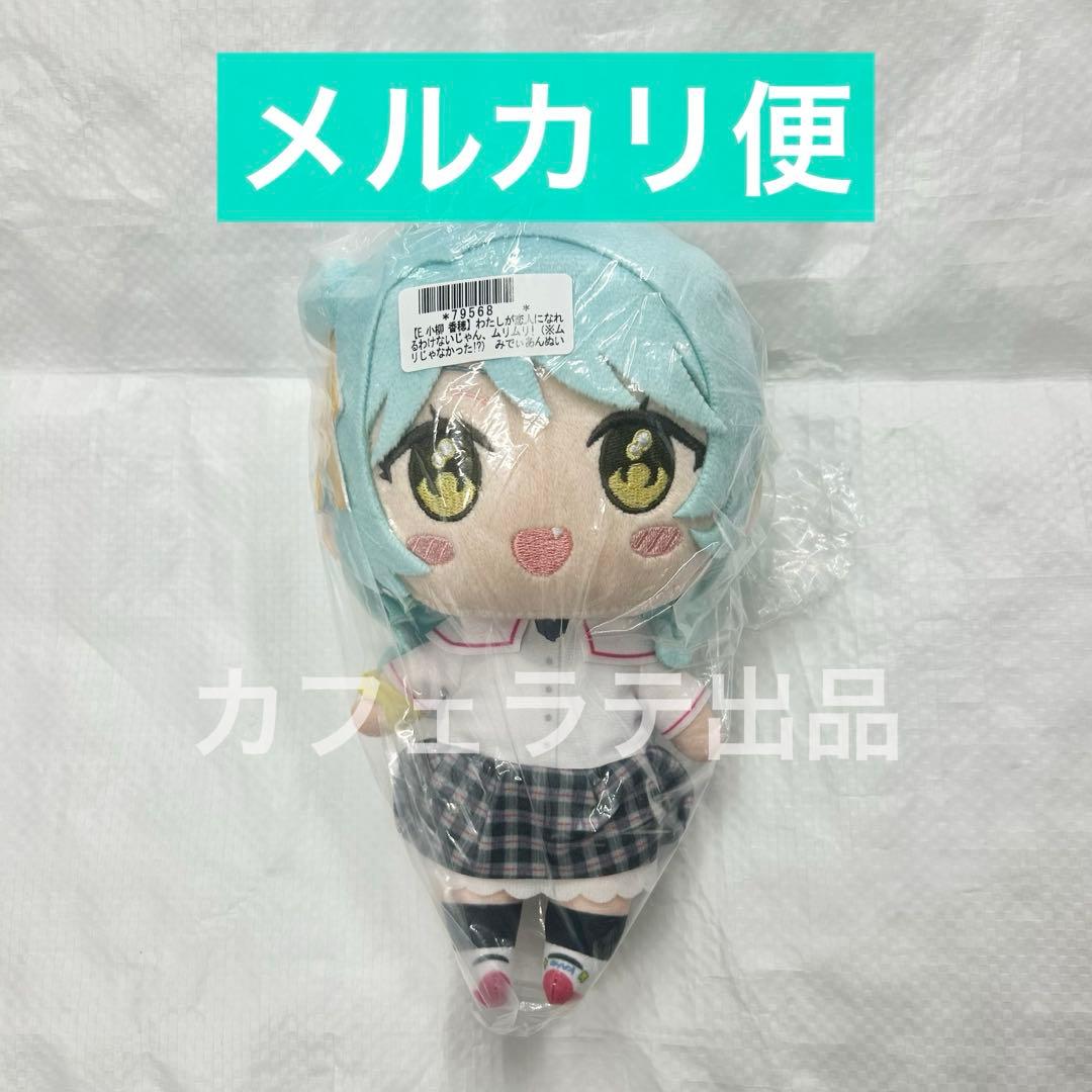 わたしが恋人になれるわけないじゃん、ムリムリ! みでぃあんぬいぐるみ