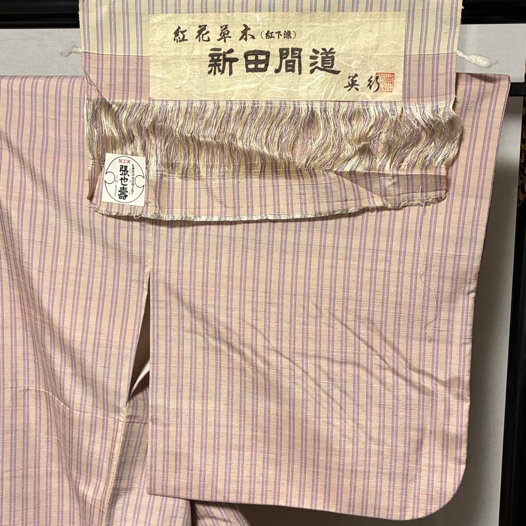 D146 米沢 紅花紬 新田英行 新田間道 証紙付き 正絹 着物 袷 極美品