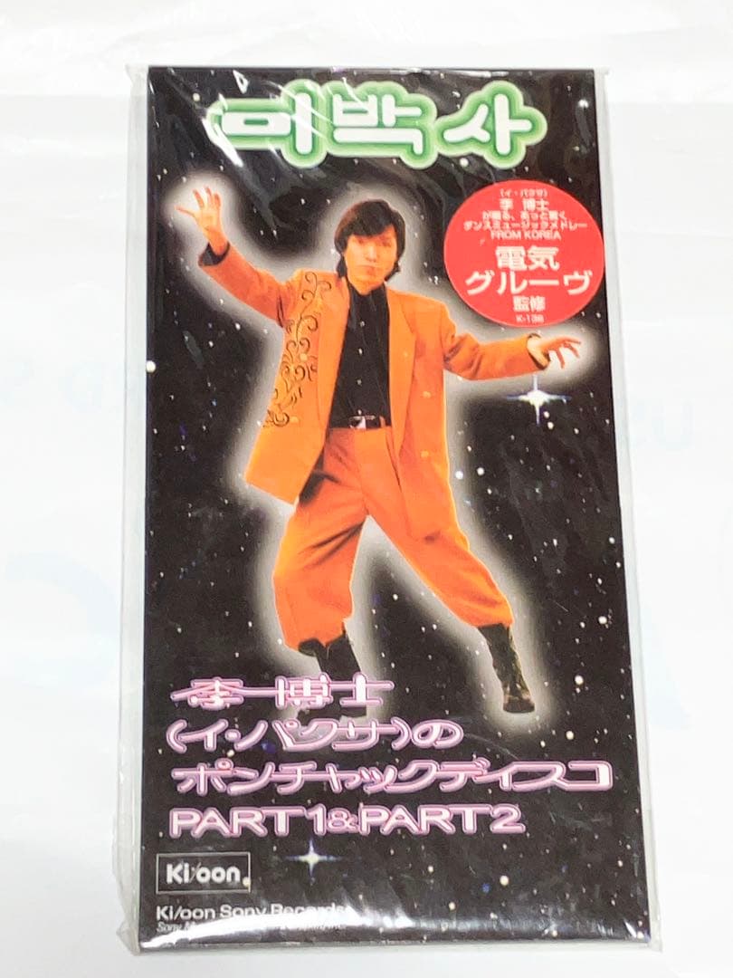 李博士 x 電気グルーヴ 2枚セット ポンチャック ディスコ 大百科 イ