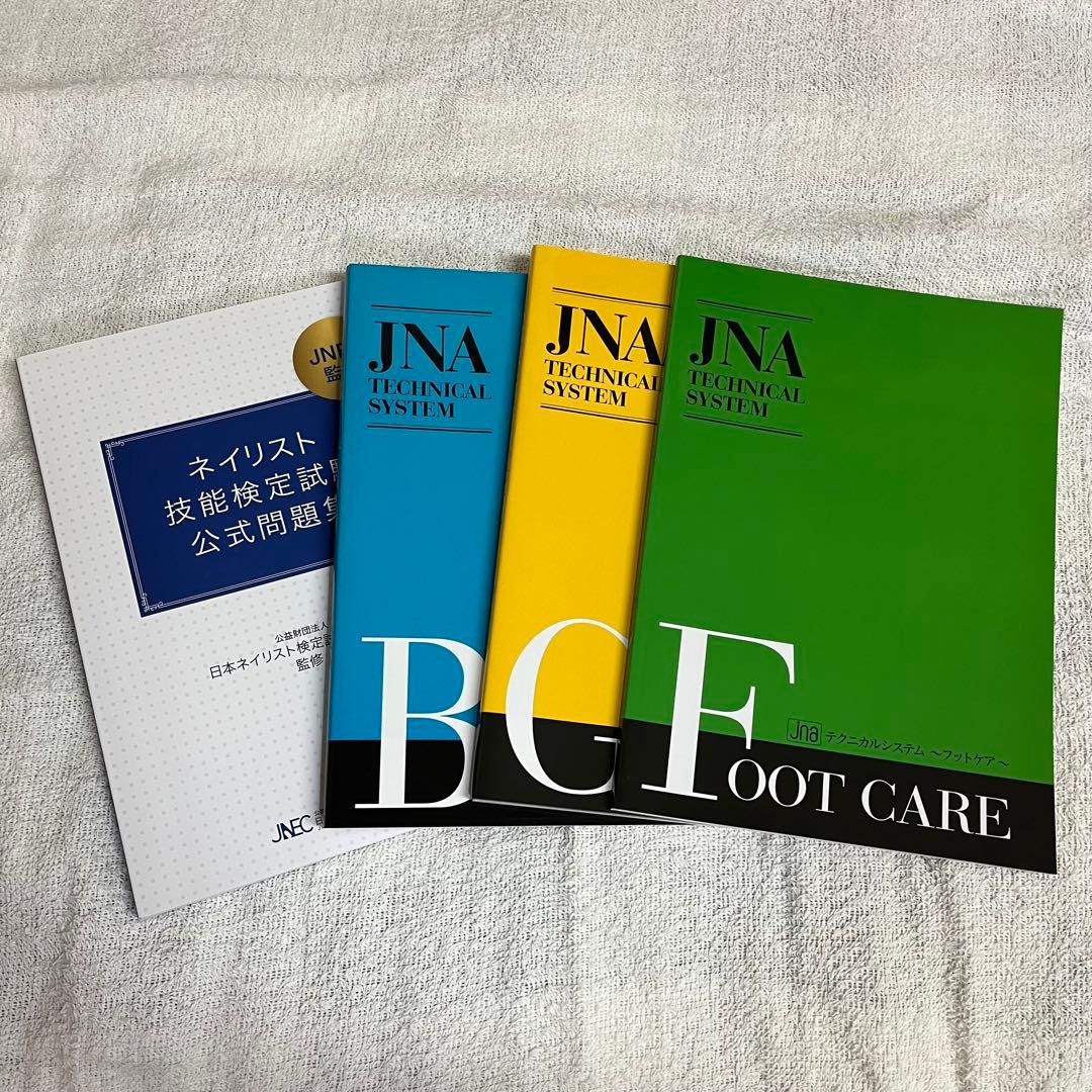 ベーシック・ジェルネイル・フットケア教科書＆ネイリスト技能検定試験