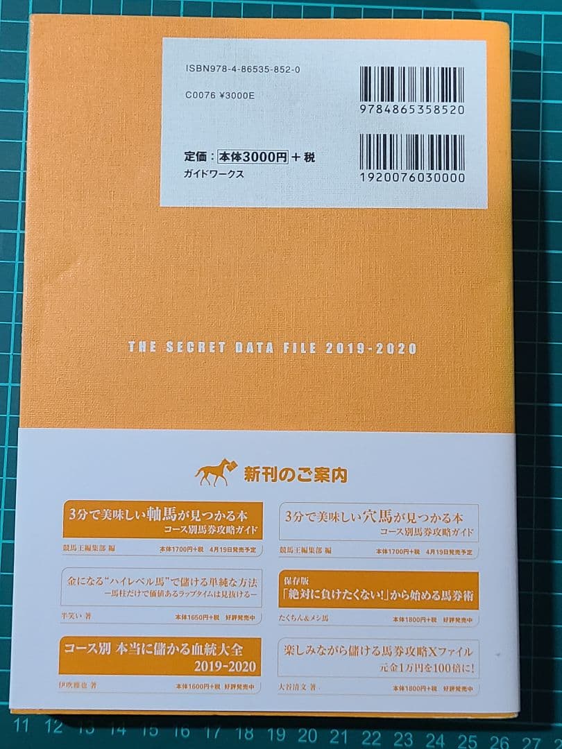 消去法シークレット・ファイル 2019―2020 高橋学 ガイドワークス