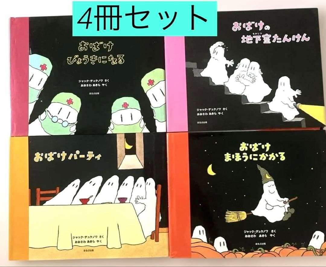 おばけびょうきになる／￼ ジャック・デュケノワ／4冊セット／希少本 おばけ びょうきになる | ジャック・デュケノワ,ジャック・デュケノワ