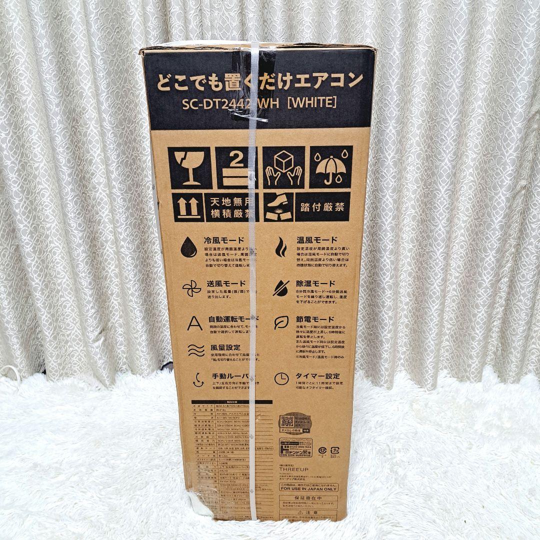 SC-DQ2442 -WH 未開封　新品 冷暖房機能付　どこでも置くだけエアコン