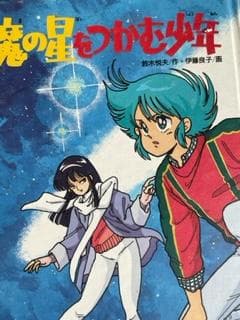 魔の星をつかむ少年 Amazon.co.jp: 魔の星をつかむ少年 (学研の新・創作シリーズ) : 鈴木