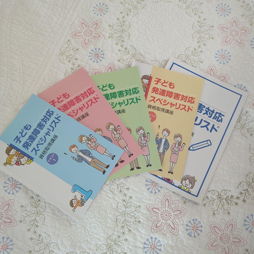 子ども発達障害対応スペシャリスト テキスト 12 3 4 - メルカリ
