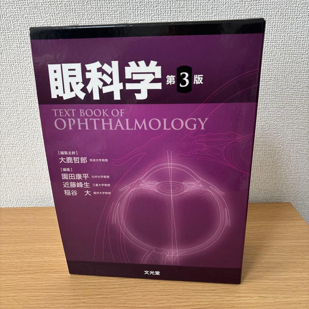 眼科学 第3版 - メルカリ