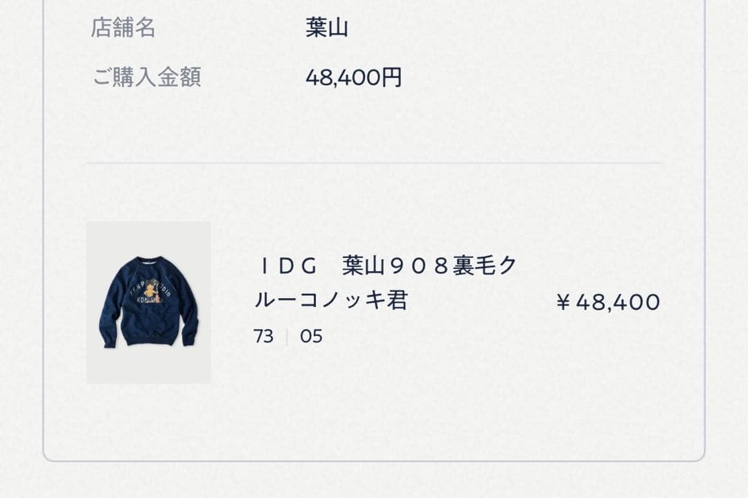 最終値下げ】45R 葉山908裏毛クルーコノッキ君 トレーナー 45rpm