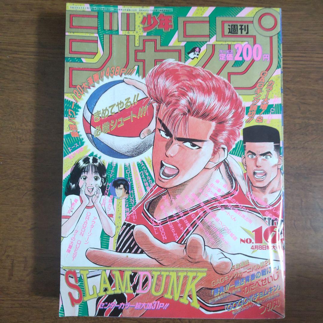 週刊少年ジャンプ 1991年16号 スラムダンク - メルカリ