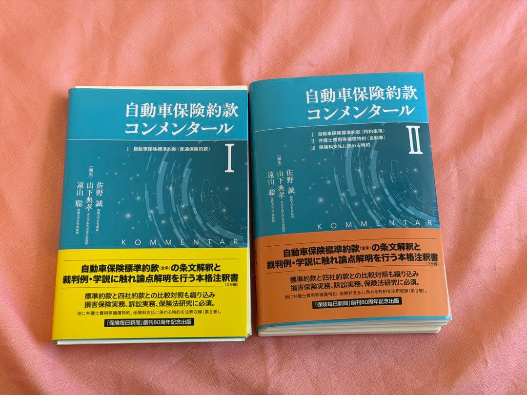 裁断済】自動車保険約款コンメンタールⅠ、Ⅱセット - メルカリ