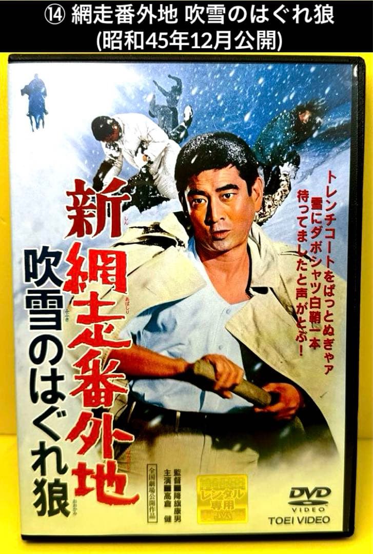 網走番外地 シリーズ DVD 17作品 高倉健 - メルカリ