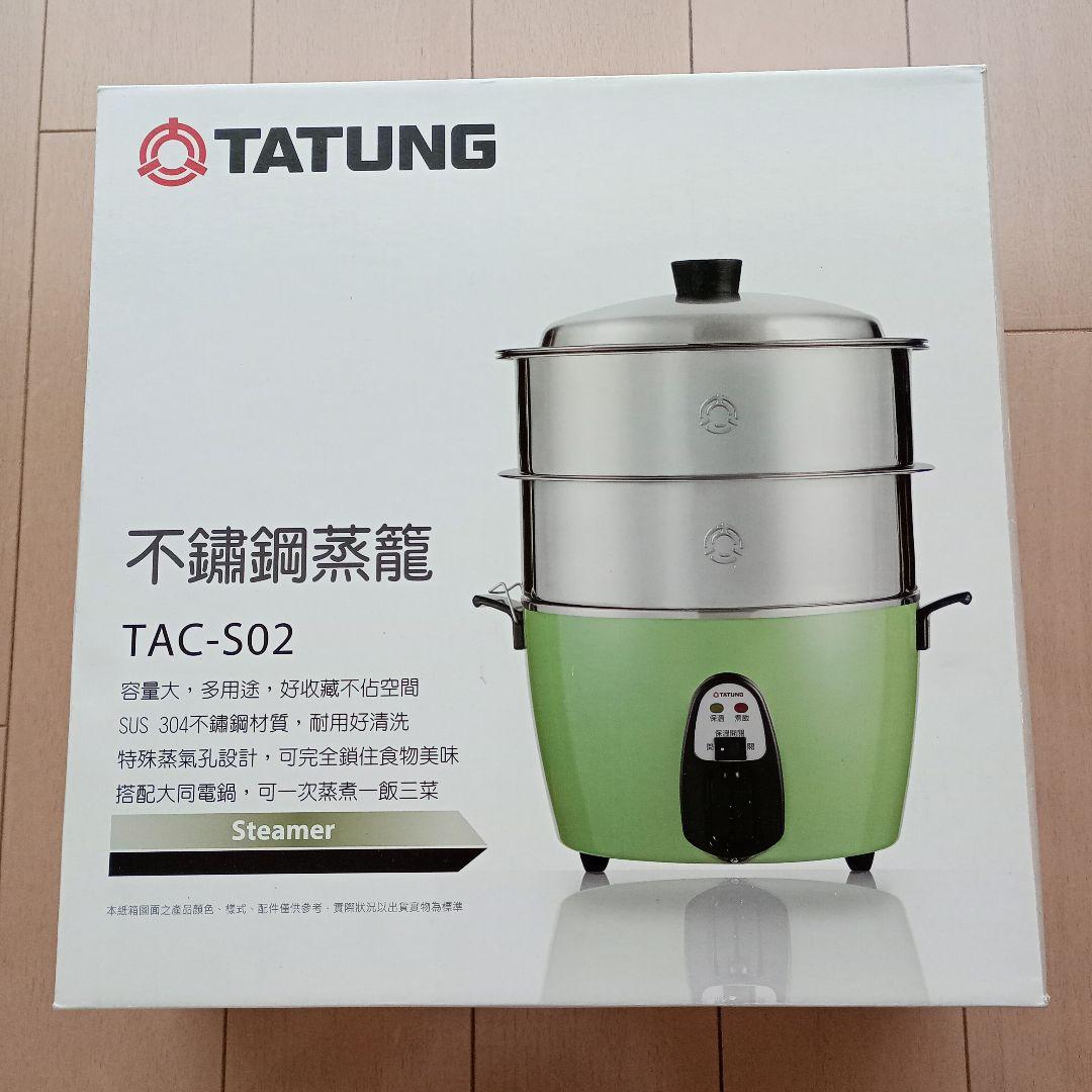 大同電鍋用ステンレスせいろ10号 TATUNG TAC-S02 蒸し器 2段式 - メルカリ