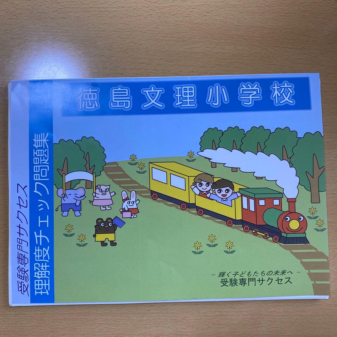 要点チェック問題集 1-4セット2026徳島文理小学校 定価20,880円 - メルカリ