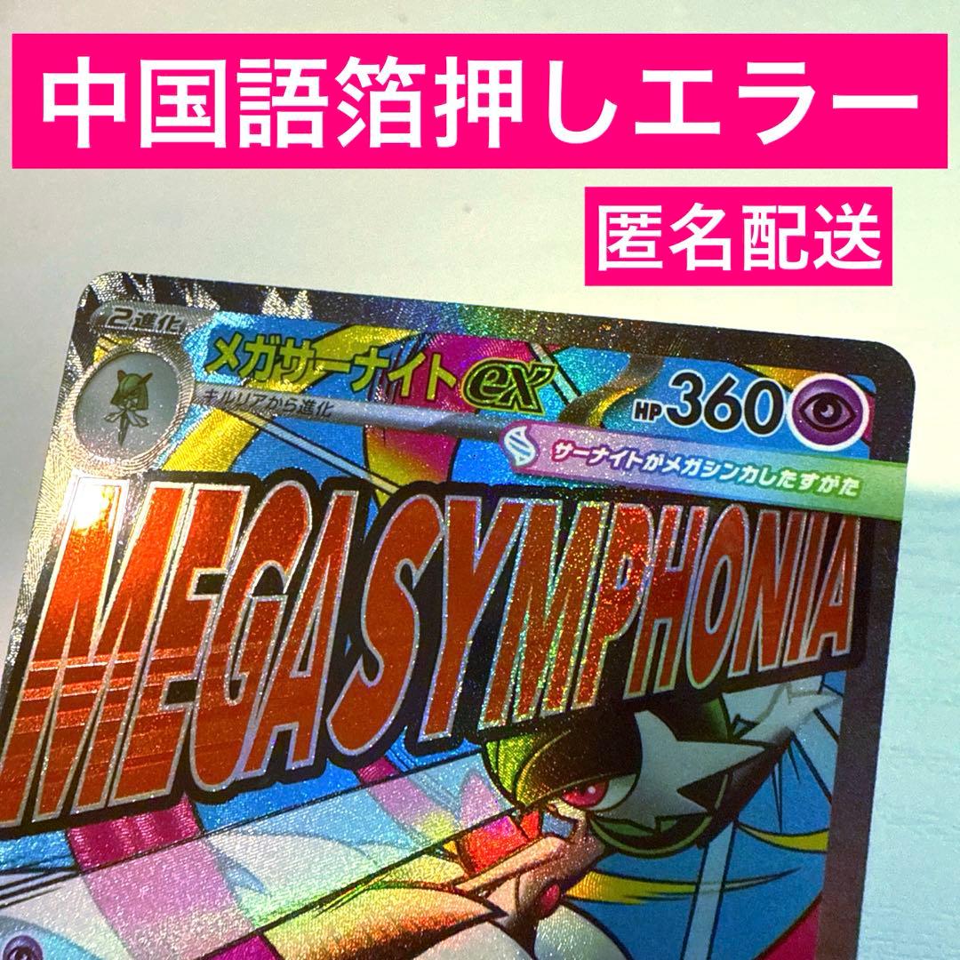 メガサーナイトex MA 中国語箔押しエラー - メルカリ
