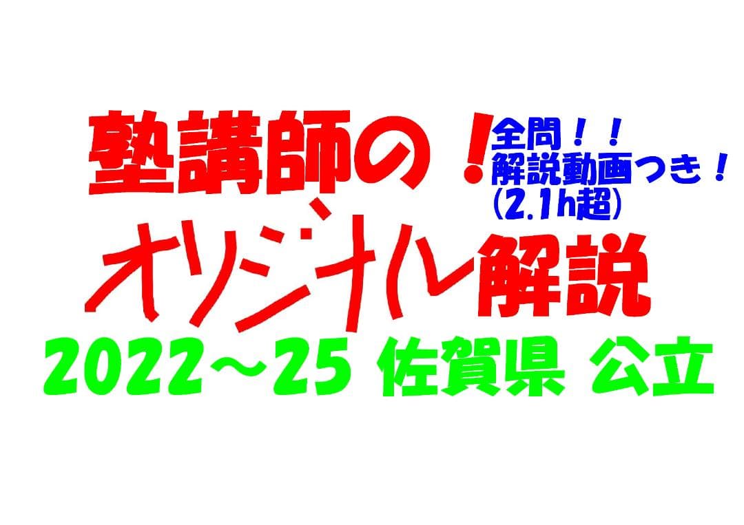 塾講師オリジナル数学解説 全問動画付 佐賀 公立高校入試 2022～25 過去問 塾講師の全問解説 数学 佐賀 公立高校 2022 高校入試 過去問 - YouTube