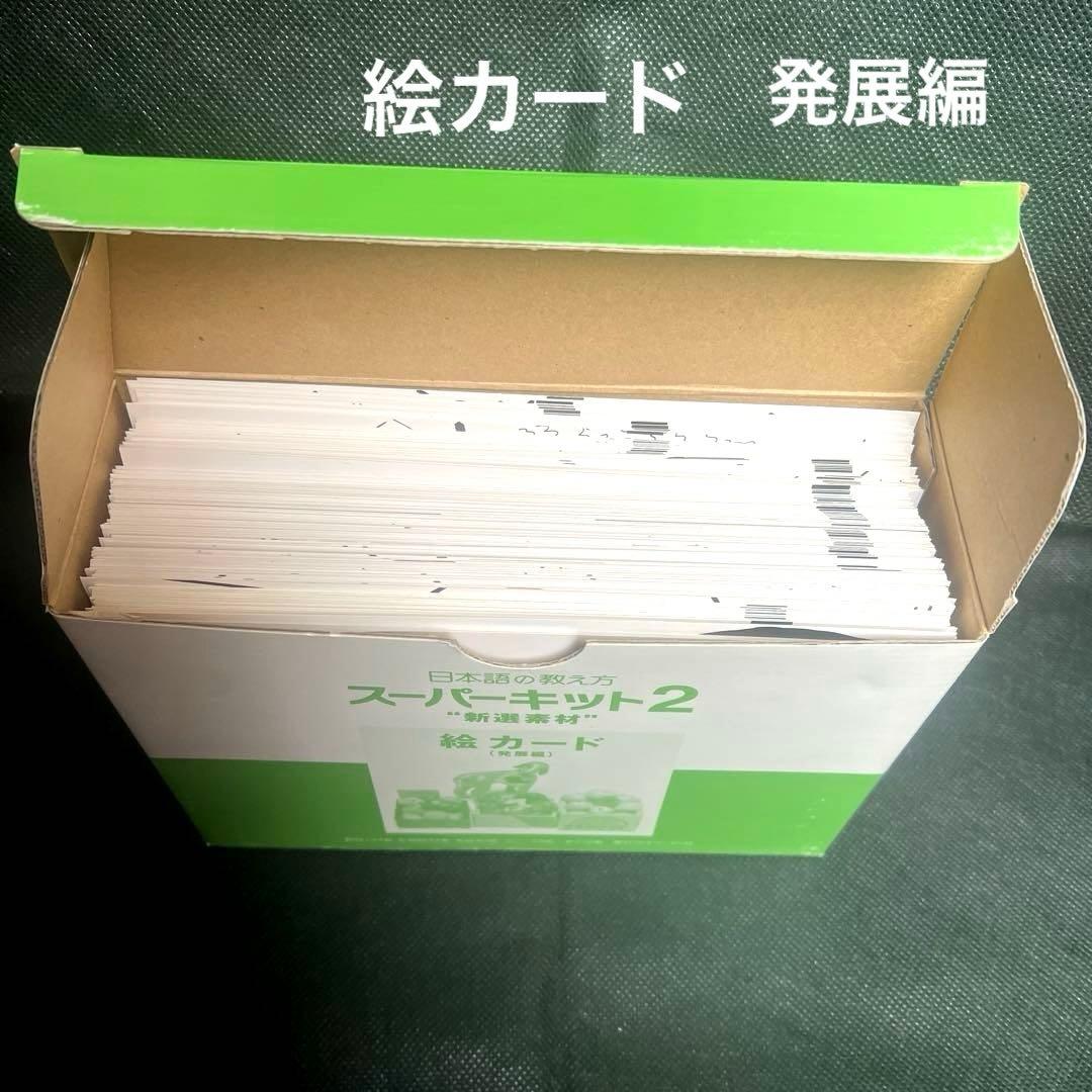 日本語の教え方 スーパーキット2 アルク 日本語教材 フラッシュカード