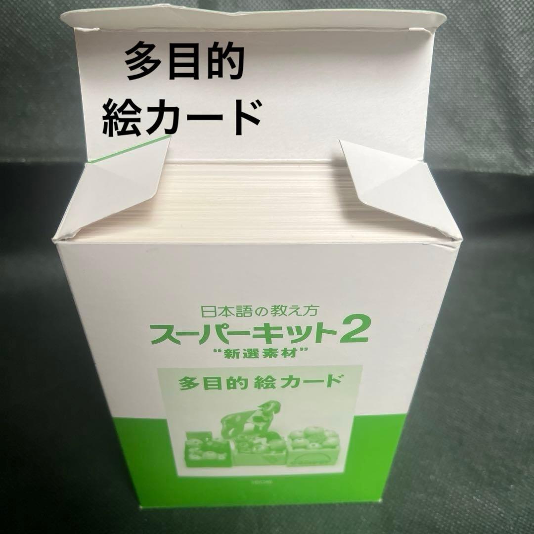 日本語の教え方 スーパーキット2 アルク 日本語教材 フラッシュカード