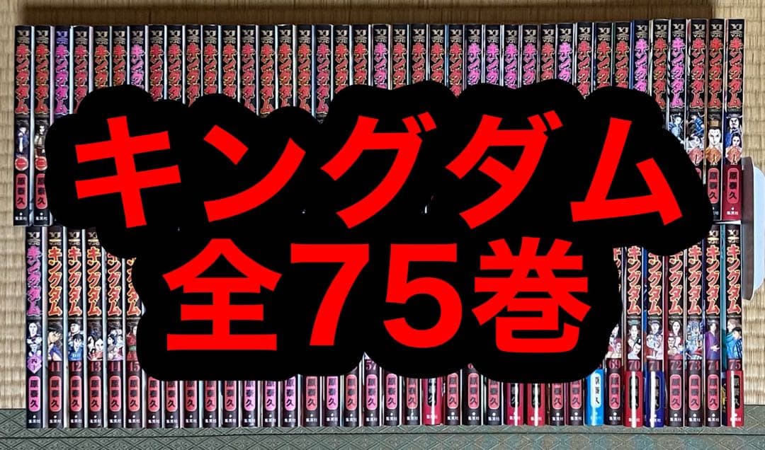 【14.15日限定セール！】キングダム 全75巻 キングダム 75 / 原泰久 - 紀伊國屋書店ウェブストア｜オンライン