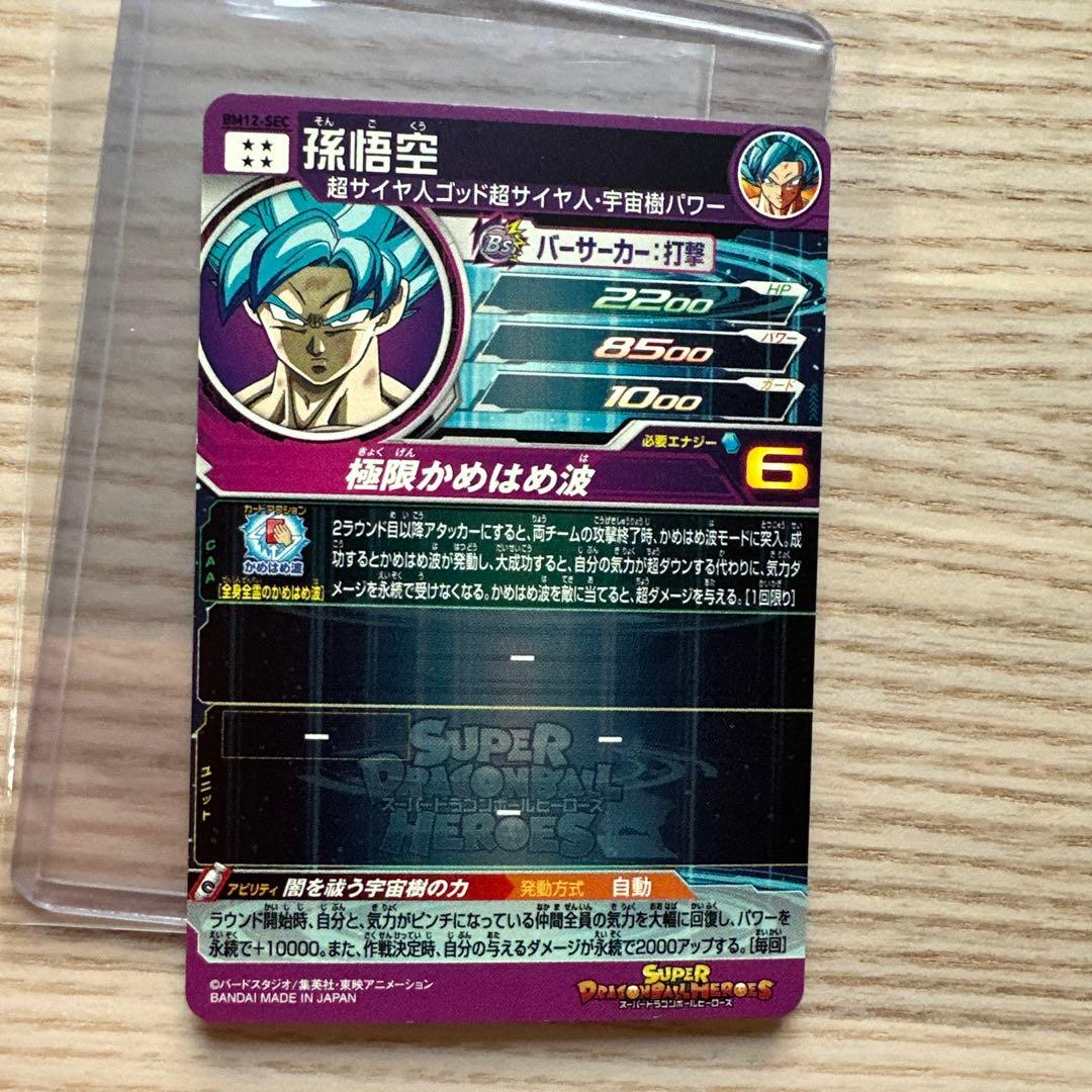 孫悟空 bm12-sec 宇宙樹悟空 スーパードラゴンボールヒーローズ - メルカリ