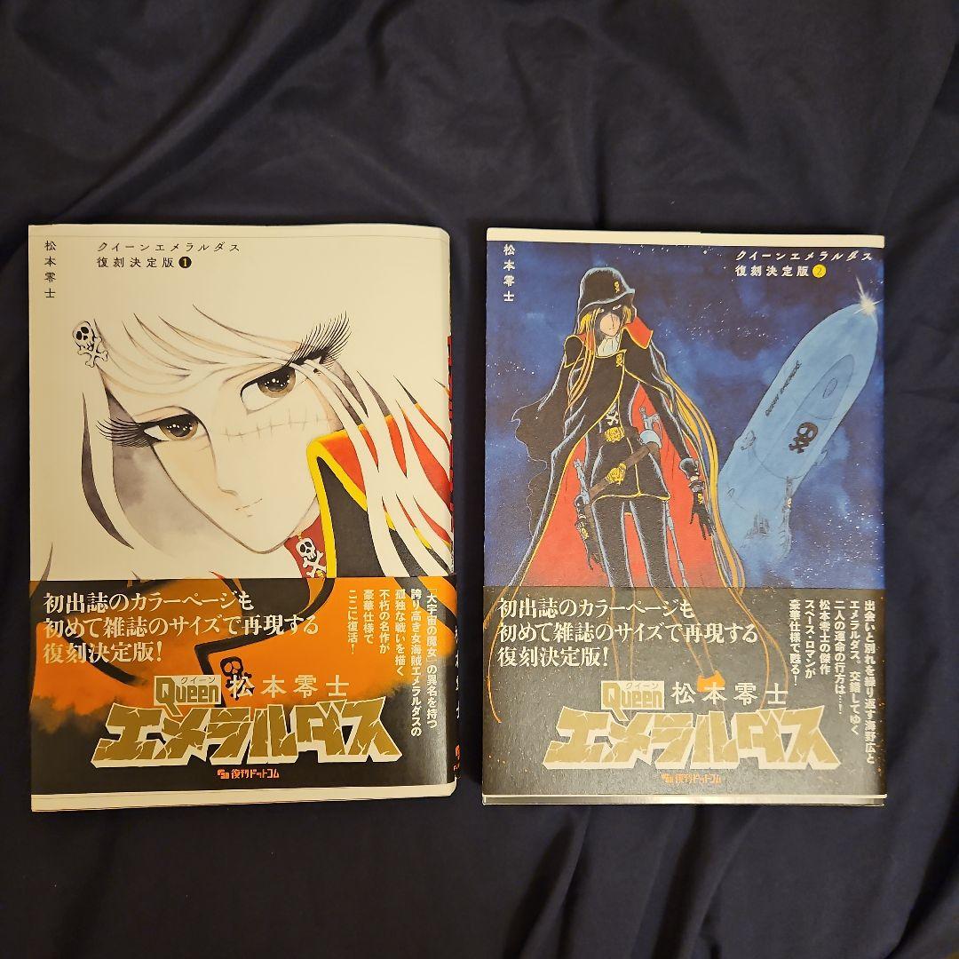 クイーンエメラルダス 復刻決定版 - メルカリ