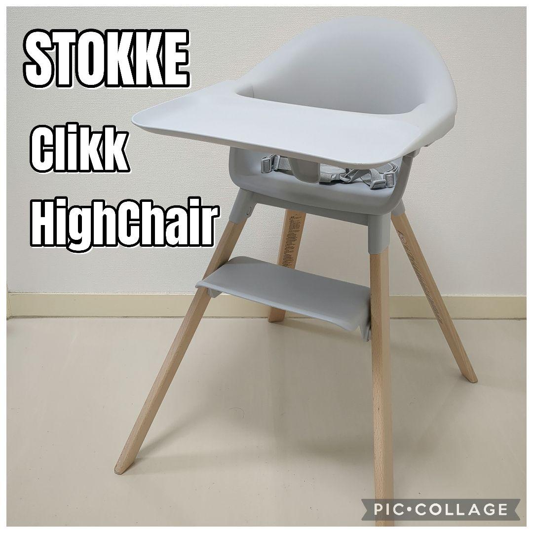 STOKKE　クリック　ハイチェア　グレー　ベビーチェア　簡単組み立て 公式 ストッケ クリック ハイチェア Stokke Clikk ベビーチェア 6ヶ月