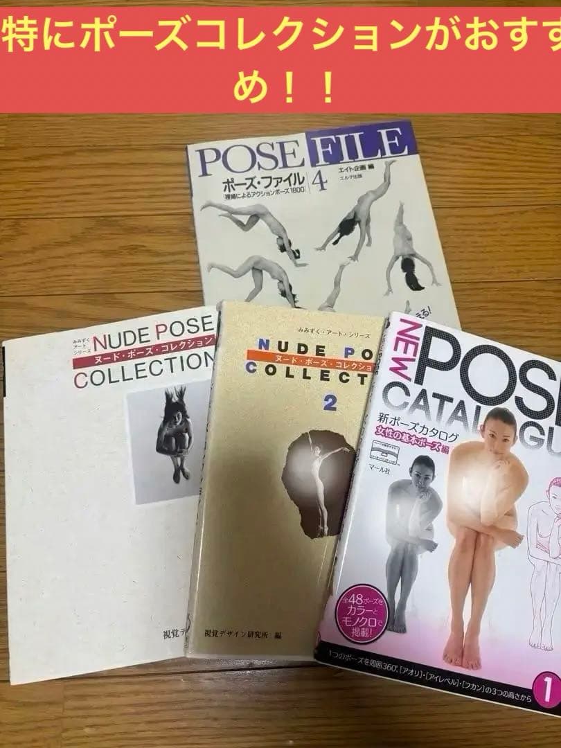 裸婦３点➕ポーズ・ファイル 4➕ヌードポーズコレクション1.2➕新ポーズカタログ