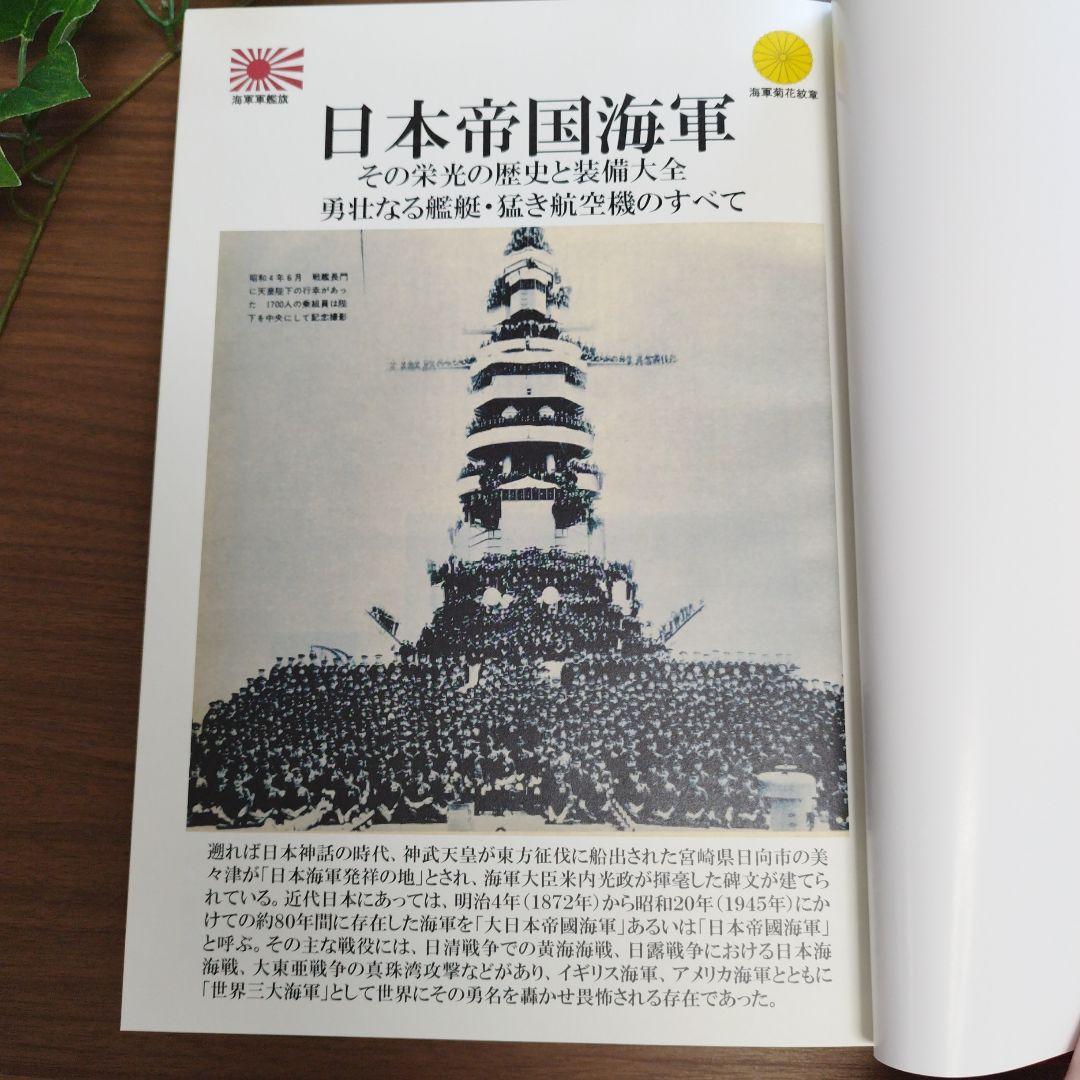 日本帝国海軍 その栄光の軌跡と装備大全 勇壮なる艦艇・猛き航空機の