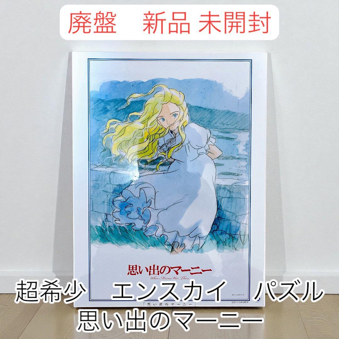 新品未開封 思い出のマーニー パズル 1000ピース ジブリ - メルカリ