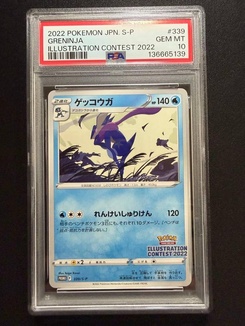 ゲッコウガ イラストレーションコンテスト2022プロモ 【PSA10】 - メルカリ