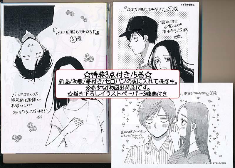 ☆絶版/特典19点付き [すずゆき] ふたり明日もそれなりに 全5巻