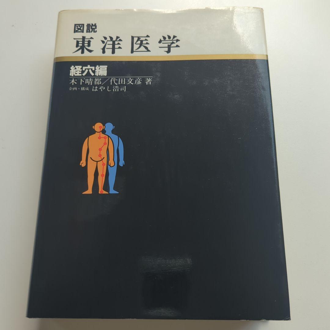 図説 東洋医学 経穴編 代田文彦/木下晴郎