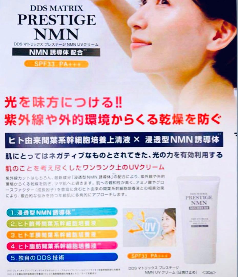 DDS マトリックス プレステージ NMN UVクリームアースジャパン日焼け