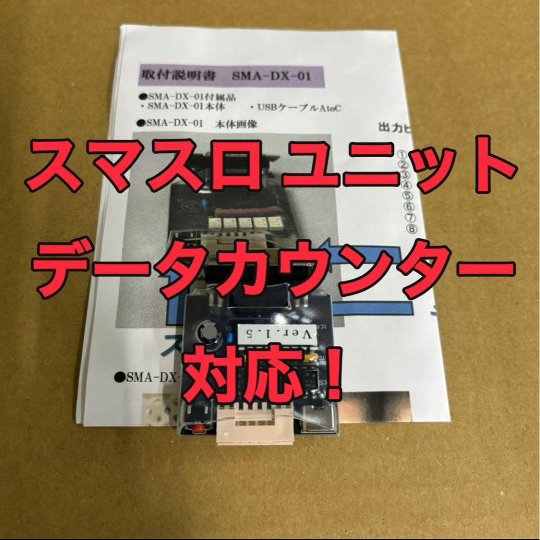 スマスロユニット 実機に簡単取付け可能 データカウンター対応