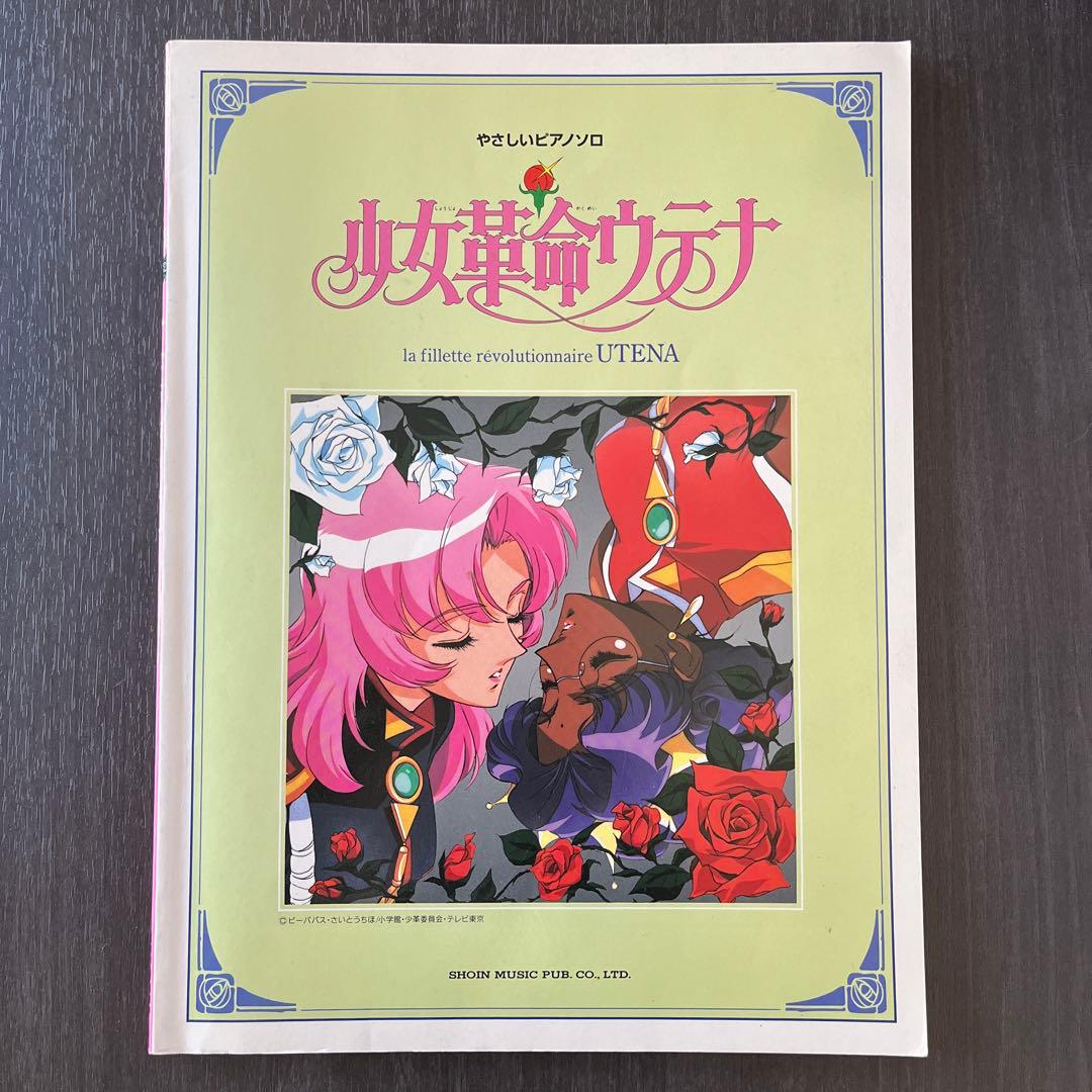 楽譜】少女革命ウテナ やさしいピアノソロ - メルカリ