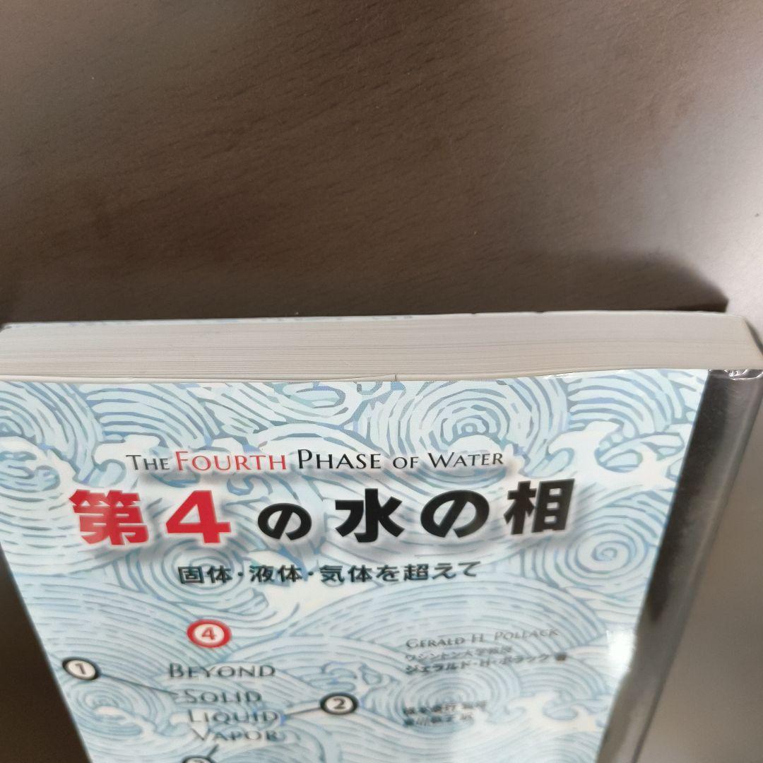 第4の水の相 固体、液体、気体を超えて 帯あり