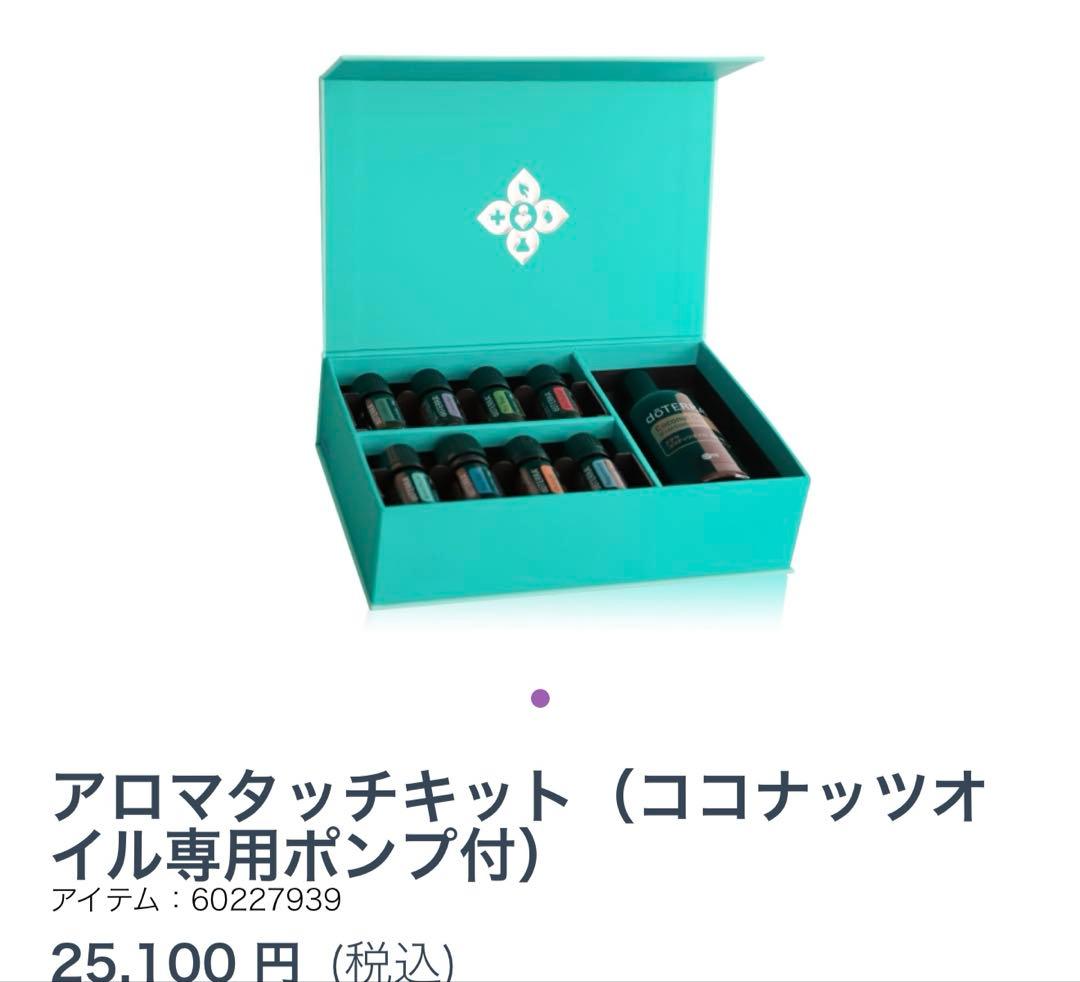 新品未開封□ドテラ□アロマタッチキット（ココナッツオイル専用ポンプ